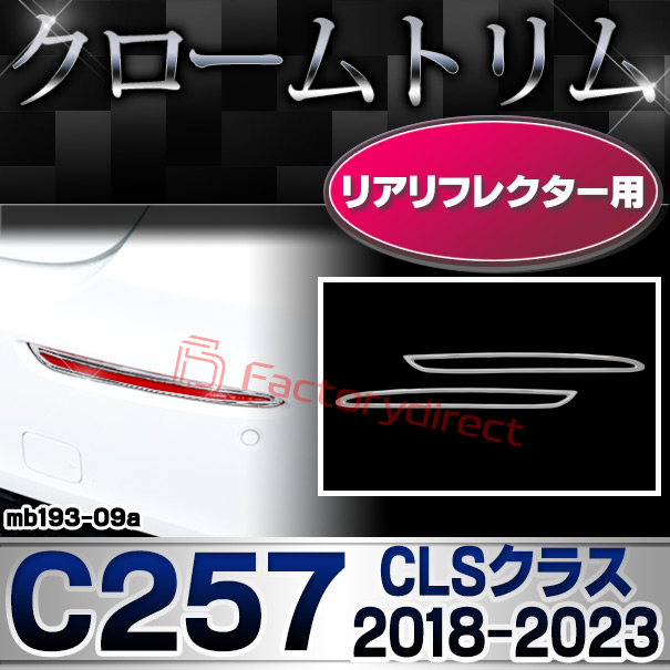 ri-mb193-09a(332-09) リアリフレクター用 CLSクラス C257 (2018.06-2023 H30.06-R05) ※横幅263mm MercedesBenz メルセデスベンツ ガーニッシュトリム クロームメッキカバー