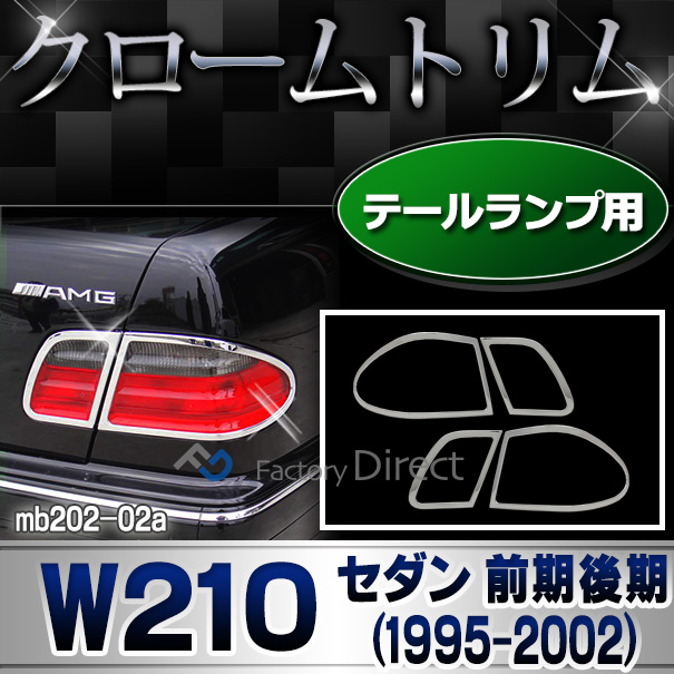 ri-mb202-02 テールライト用 クロームメッキトリム Eクラス W210(前期後期 1995-2002 H07-H14)Mercedes Benz メルセデス ベンツ カバー( カスタム パーツ 車 テールランプ 車用品 ドレスアップ テールランプカバー カスタムパーツ )