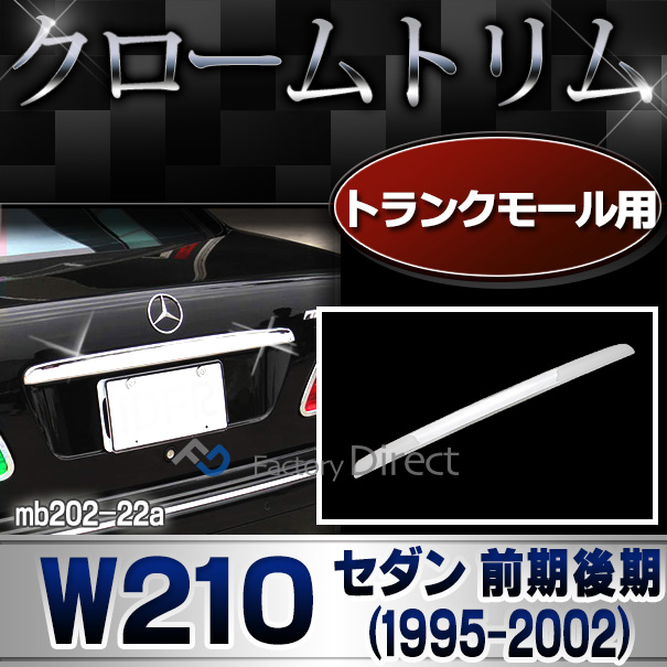 ri-mb202-22 トランクモール用 クロームメッキトリム Eクラス W210(前期後期 1995-2002 H07-H14)Mercedes Benz メルセデス ベンツ ガーニッシュ カバー( カスタム パーツ 車 アクセサリー ドレスアップ トランク 車用品 カスタムパーツ )