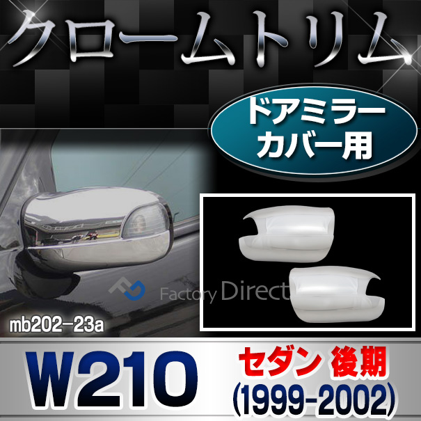 ri-mb202-23 ドアミラーカバー用 クロームメッキトリム Eクラス W210(後期 1999-2002 H11-H14)Mercedes Benz メルセデス ベンツ ガーニッシュ カバー( カスタム パーツ 車 ドアミラー ミラー 車用品 ドレスアップ カスタムパーツ )