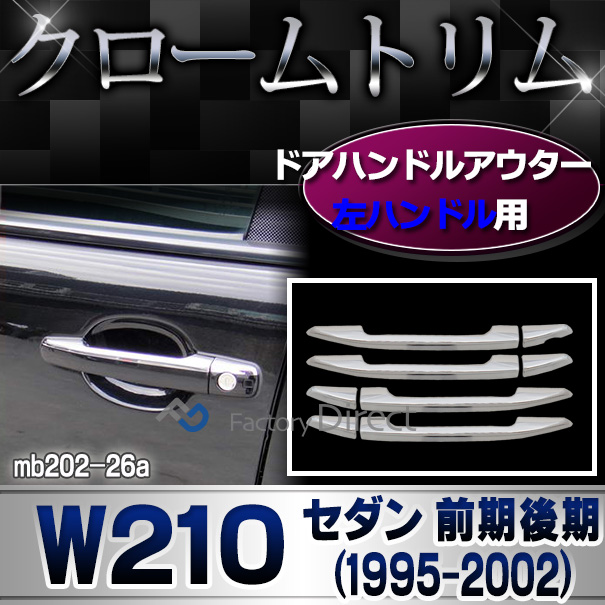 ri-mb202-26 ドアハンドルアウター左ハンドル用 Eクラス W210(前期後期 1995-2002 H07-H14)Mercedes Benz メルセデス ベンツ ガーニッシュ カバー( カスタム パーツ 車 カスタムパーツ アクセサリー ドアハンドル 車用品 ドレスアップ )