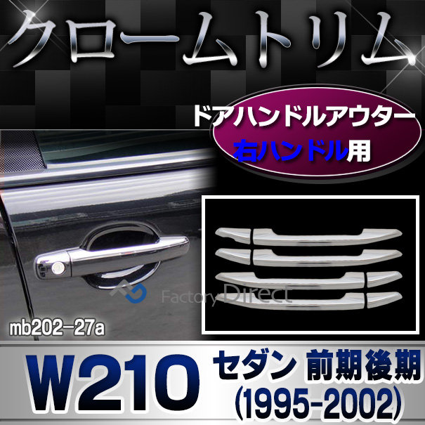 ri-mb202-27 ドアハンドルアウター右ハンドル用 Eクラス W210(前期後期 1995-2002 H07-H14)Mercedes Benz メルセデス ベンツ ガーニッシュ カバー( カスタム パーツ 車 カスタムパーツ アクセサリー ドアハンドル 車用品 ドレスアップ )