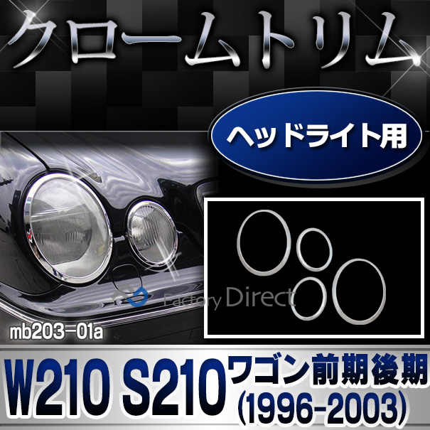 ri-mb203-01(202-01) ヘッドライト用 クロームメッキトリム Eクラス W210 S210ワゴン(前期後期 1996-2003 H08-H15)Mercedes Benz メルセデス ベンツ ガーニッシュ カバー( カスタム パーツ ライト ヘッドライトカバー カスタムパーツ )