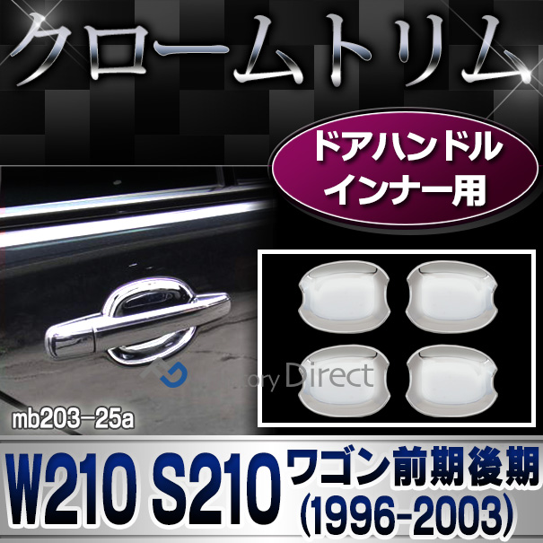 ri-mb203-25(202-25) ドアハンドルインナー用 Eクラス W210 S210ワゴン(前期後期 1996-2003 H08-H15)Mercedes Benz メルセデス ベンツ ガーニッシュ カバー( カスタム パーツ 車 カスタムパーツ ドアハンドル 車用品 ドレスアップ )
