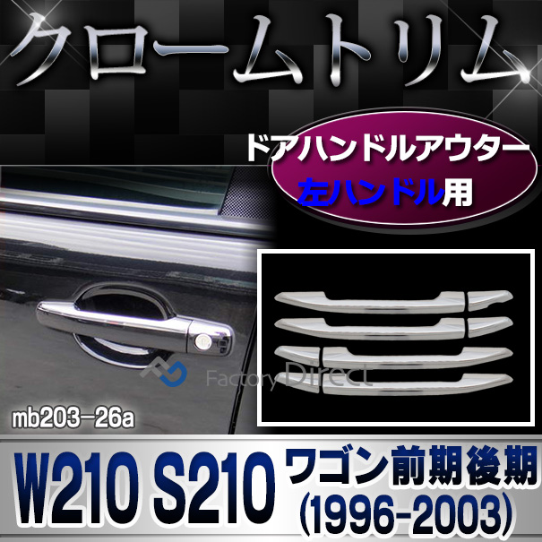 ri-mb203-26(202-26) ドアハンドルアウター左ハンドル用 Eクラス W210 S210ワゴン(前期後期 1996-2003 H08-H15)メルセデス ベンツ ガーニッシュ カバー( カスタム パーツ 車 カスタムパーツ ドアハンドル 車用品 ドレスアップ )