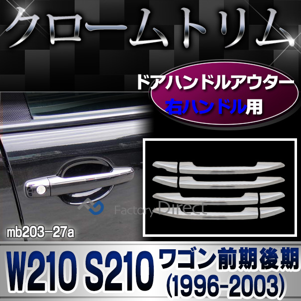 ri-mb203-27(202-27) ドアハンドルアウター右ハンドル用 Eクラス W210 S210ワゴン(前期後期 1996-2003 H08-H15)メルセデス ベンツ ガーニッシュ カバー( カスタム パーツ 車 カスタムパーツ ドアハンドル 車用品 ドレスアップ )