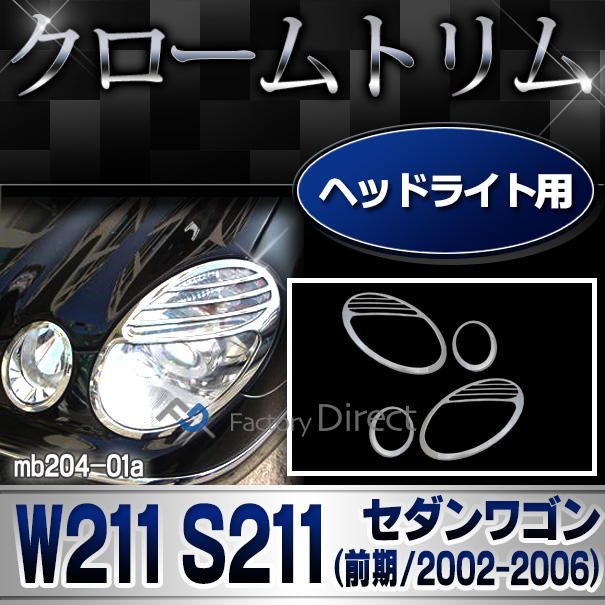 ri-mb204-01 ヘッドライト用 クロームメッキトリム Eクラス W211 S211(前期 2002-2006 H14-H18)Mercedes Benz メルセデス ベンツ カバー( カスタム パーツ 車 ヘッドライト ライト ヘッドランプ ヘッドライトカバー カスタムパーツ )
