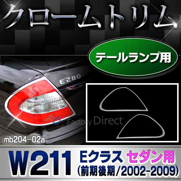 ri-mb204-02 テールライト用 クロームメッキトリム Eクラス W211 セダン(前期後期 2002-2009 H14-H21) Mercedes Benz メルセデス ベンツ ガーニッシュ カバー ( カスタム パーツ 車 テールランプ テールランプカバー カスタムパーツ )