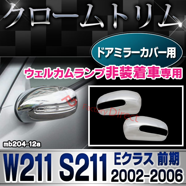 ri-mb204-12(104-03)ドアミラーカバー Eクラス W211 S211 (前期 2002.06-2006.07 H14.06-H18.07 ※ウェルカムランプ非装着車用) クロームメッキトリム メルセデス ベンツ ガーニッシュ カバー( カスタム パーツ 車 ドアミラー ミラー カスタムパーツ )