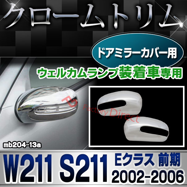 ri-mb204-13ドアミラーカバー Eクラス W211 S211 (前期 2002.06-2006.07 H14.06-H18.07 ※ウェルカムランプ装着車用) クロームメッキトリム Mercedes Benz メルセデス ベンツ( カスタム パーツ アクセサリー カバー ドアミラー ミラー カスタムパーツ )