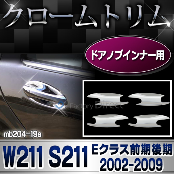 ri-mb204-19(103-08) ドアハンドルインナー用 Eクラス W211 S211(前期後期 2002-2009 H14-H21)Mercedes Benz メルセデス ベンツ ガーニッシュ カバー ( カスタム パーツ カスタムパーツ ドアハンドル 車用品 ドレスアップ )