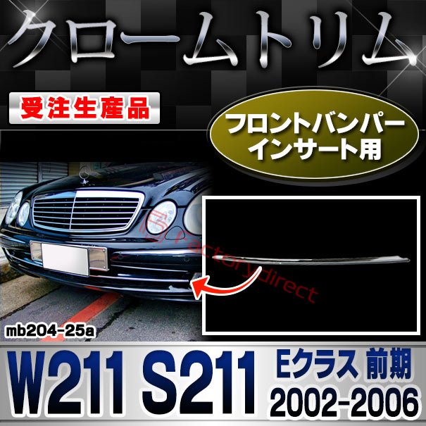 【受注生産品】ri-mb204-25a フロントバンパーインサート用 Eクラス W211 S211 (前期 2002.06-2006.07 H14.06-H18.07) MercedesBenz メルセデスベンツ クローム メッキ ランプ トリム ガーニッシュ