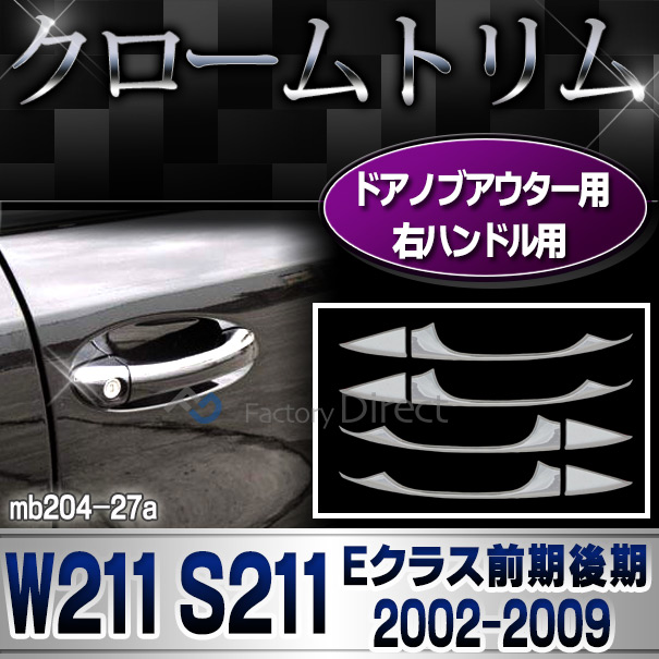 ri-mb204-27(103-04) ドアハンドル(右ハンドル専用) Eクラス W211 S211(前期後期 2002-2009 H14-H21)クロームメッキトリム メルセデス ベンツ( カスタム パーツ カスタムパーツ アクセサリー ガーニッシュ カバー 車用品 ドレスアップ)
