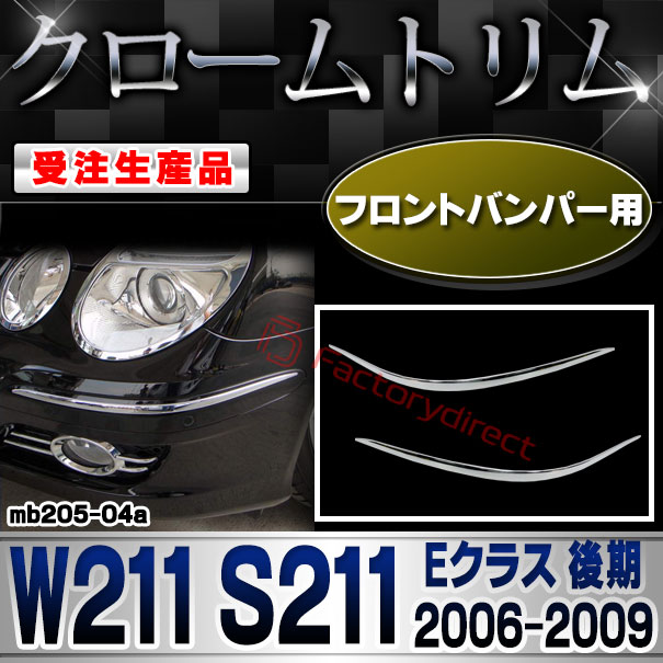【受注生産品】ri-mb205-04a フロントバンパー用 Eクラス W211 S211 (後期 2006-2009 H18-H21) MercedesBenz メルセデスベンツ クローム メッキ ランプ トリム ガーニッシュ カバー (車用品 カスタムパーツ