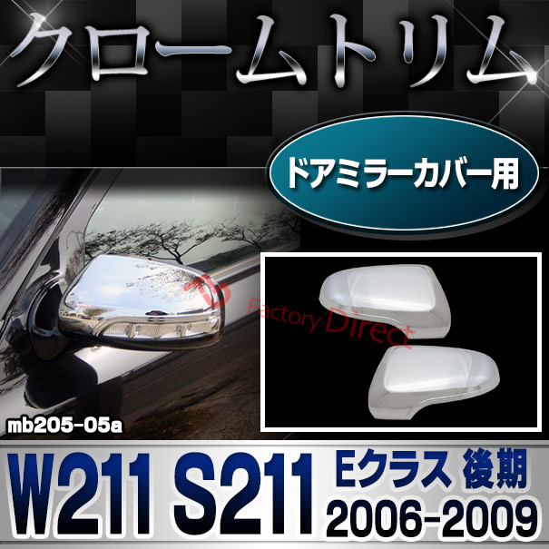 ri-mb205-05 ドアミラーカバー用 Eクラス W211 S211 (後期 2006.08-2009.04 H18.08-H21.04) Mercedes Benz メルセデス ベンツ クロームメッキトリム ガーニッシュ カバー ( カスタム パー