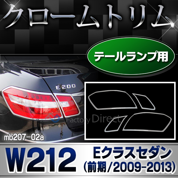 ri-mb207-02 テールライト用 Eクラス W212(前期 2009-2013 H21-H25)Benz ベンツ クローム メッキ ランプ カバー( カスタム パーツ 車 テールランプ クロームトリム メッキパーツ メルセデスベンツ テールランプカバー カスタムパーツ )