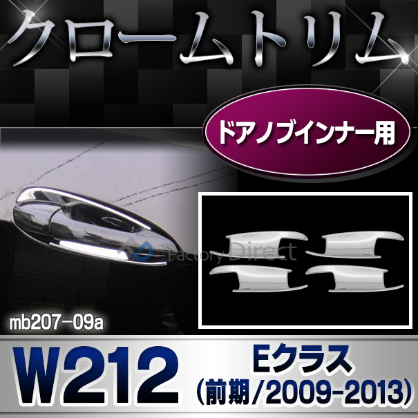 ri-mb207-09 ドアハンドルインナー用 Eクラス W212(前期 2009-2013 H21-H25) Benz ベンツ クローム メッキ ガーニッシュ カバー ( カスタム パーツ 車 カスタムパーツ アクセサリー ドアハンドル 車用品 ドレスアップ )