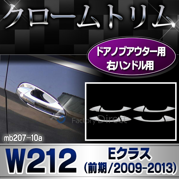 ri-mb207-10(106-05) ドアハンドルノブ用 右ハンドル専用Eクラス W212(前期 2009-2013 H21-H25) Benz ベンツ クローム メッキ ガーニッシュ カバー ( カスタム パーツ カスタムパーツ アクセサリー ドアハンドル 車用品 ドレスアップ )