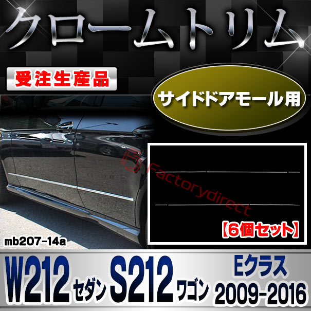 【受注生産品】ri-mb207-14a サイドドアモール用 Eクラス W212 セダン S212 ワゴン (2009.05-2016.06 H21.05-H28.06) MercedesBenz メルセデスベンツ クローム メッキ ランプ トリム ガーニッシュ カバー