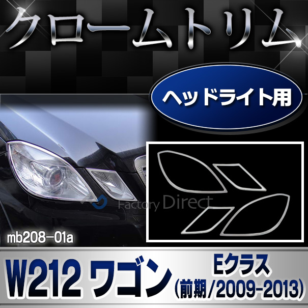 ri-mb208-01(207-01)ヘッドライト用 Eクラス Eクラス W212 S212ワゴン(前期 2009-2013 H21-H25)MercedesBenz メルセデスベンツ カバー( カスタム ベンツ パーツ 車 カスタムパーツ ライト ランプ ヘッドライトカバー 車用品 ドレスアップ)