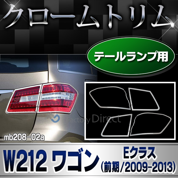 ri-mb208-02 テールライト用 Eクラス W212 S212ワゴン(前期 2009-2013 H21-H25) MercedesBenz メルセデスベンツ カバー( カスタム ベンツ パーツ カスタムパーツ テールランプ クロームトリム メルセデス・ベンツ ドレスアップ 車用品 )