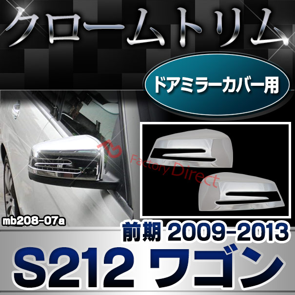 ri-mb208-07(207-07) ドアミラーカバー用 Eクラス S212 ワゴン (前期 2009.05-2013.04 H21.05-H25.04) メルセデスベンツ カバー( カスタム ベンツ パーツ ガーニッシュ ドアミラー ミラー メルセデス・ベンツ 車用品 ドレスアップ カスタムパーツ )