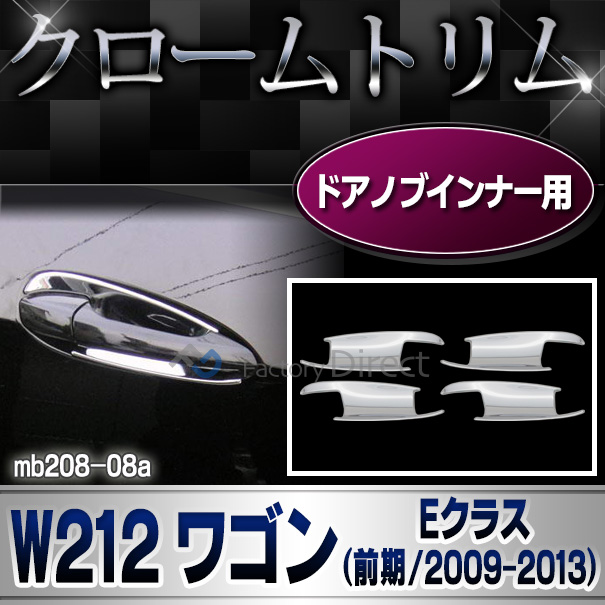 ri-mb208-08(207-09) ドアハンドルインナー用 Eクラス W212 S212ワゴン(前期 2009-2013 H21-H25) MercedesBenz メルセデスベンツ カバー( カスタム ベンツ パーツ 車 カスタムパーツ アクセサリー ドアハンドル ドレスアップ 車用品 )