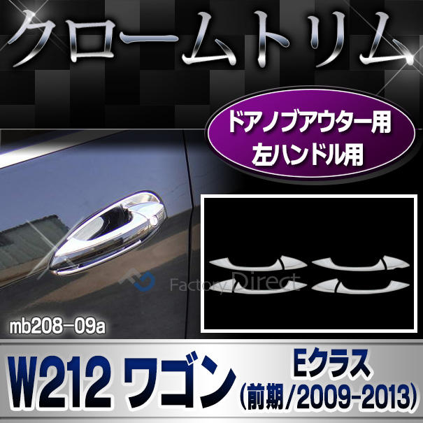 ri-mb208-09(106-06) ドアハンドルノブ用 左ハンドル専用 Eクラス W212 S212ワゴン(前期 2009-2013 H21-H25) MercedesBenz メルセデスベンツ カバー( カスタム ベンツ パーツ カスタムパーツ ドアハンドル ドレスアップ 車用品 )