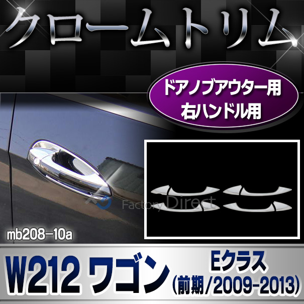 ri-mb208-10(106-05) ドアハンドルノブ用 右ハンドル専用 Eクラス W212 S212ワゴン(前期 2009-2013 H21-H25) MercedesBenz メルセデスベンツ カバー( カスタム ベンツ パーツ カスタムパーツ ドアハンドル ドレスアップ 車用品 )