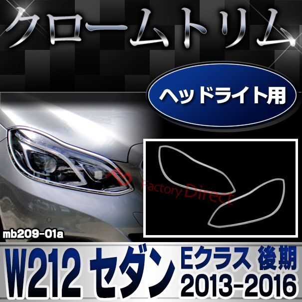 ri-mb209-01 ヘッドライト用 Eクラス W212 セダン (後期 2013.05-2016.06 H25.05-H28.06) メルセデスベンツ ガーニッシュ カバー ( 車用品 カーアクセサリー メッキ トリム クローム カスタムパーツ 外装 )