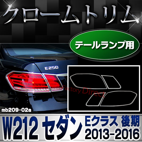 ri-mb209-02 テールライト用 Eクラス W212 セダン (後期 2013.05-2016.06 H25.05-H28.06) メルセデスベンツ ガーニッシュ カバー ( 車用品 カーアクセサリー メッキ トリム クローム カスタムパーツ 外装 )