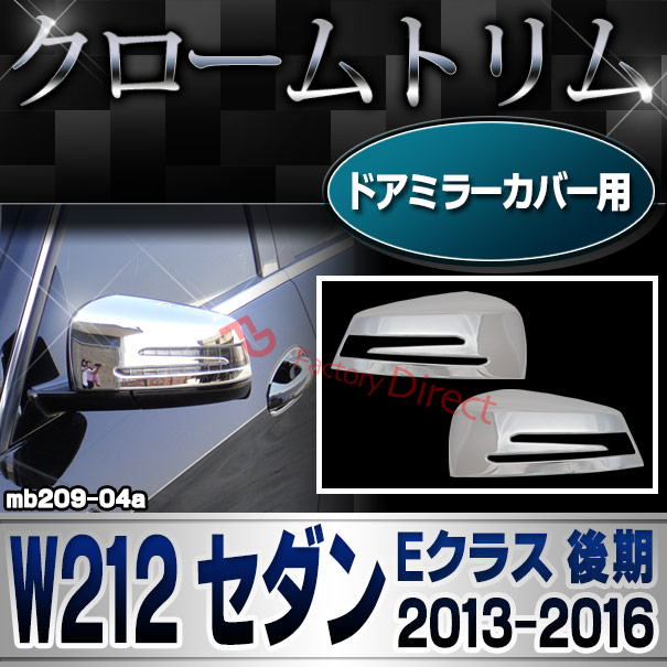 ri-mb209-04(207-07)ドアミラーカバー用 Eクラス W212 セダン (後期 2013.05-2016.06 H25.05-H28.06) メルセデスベンツ ガーニッシュ カバー ( 車用品 カーアクセサリー メッキ トリム クローム カスタムパーツ 外装 )