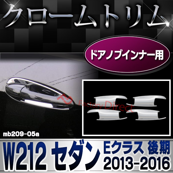 ri-mb209-05(207-09) ドアハンドルインナー用 Eクラス W212 セダン (後期 2013.05-2016.06 H25.05-H28.06) メルセデスベンツ ガーニッシュ カバー ( 車用品 カーアクセサリー メッキ トリム クローム カスタムパーツ 外装 )