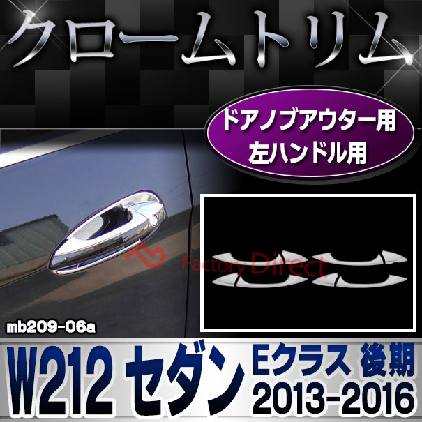 ri-mb209-06(106-06) ドアハンドルノブ用 左ハンドル専用 Eクラス W212 セダン (後期 2013.05-2016.06 H25.05-H28.06) メルセデスベンツ ガーニッシュ カバー ( 車用品 カーアクセサリー メッキ トリム クローム カスタムパーツ 外装 )