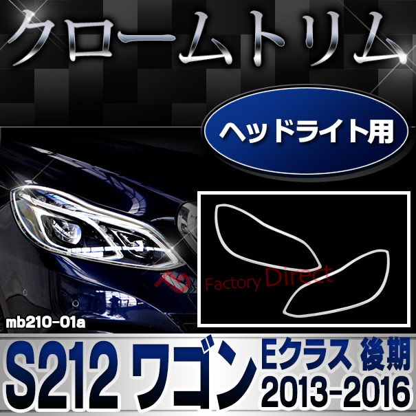 ri-mb210-01(209-01) ヘッドライト用 Eクラス S212 ワゴン (後期 2013.05-2016.06 H25.05-H28.06) メルセデスベンツ ガーニッシュ カバー ( 車用品 カーアクセサリー メッキ トリム クローム カスタムパーツ 外装 )