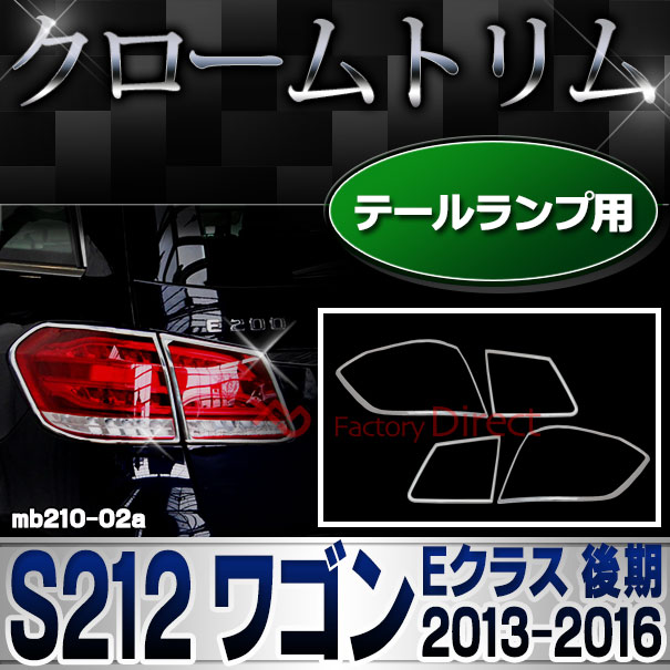 ri-mb210-02 テールライト用 Eクラス S212 ワゴン (後期 2013.05-2016.06 H25.05-H28.06) メルセデスベンツ ガーニッシュ カバー ( 車用品 カーアクセサリー メッキ トリム クローム カスタムパーツ 外装 )