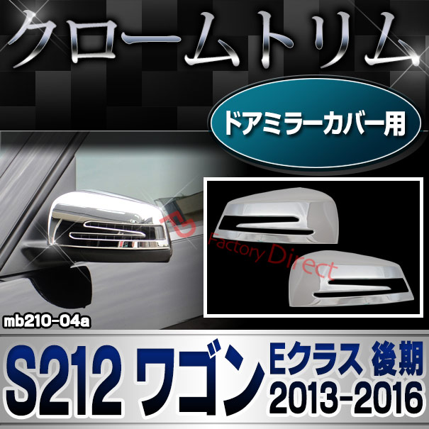 ri-mb210-04(207-07) ドアミラーカバー用 Eクラス S212 ワゴン (後期 2013.05-2016.06 H25.05-H28.06) メルセデスベンツ ガーニッシュ カバー ( 車用品 カーアクセサリー メッキ トリム クローム カスタムパーツ 外装 )