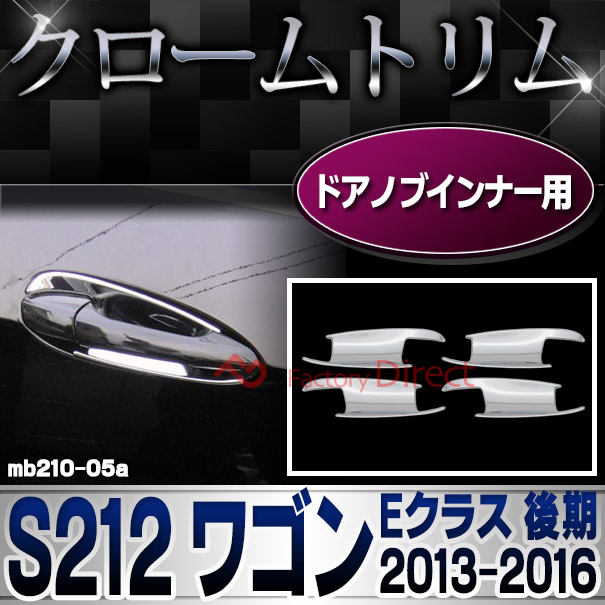 ri-mb210-05(207-09) ドアハンドルインナー用 Eクラス S212 ワゴン (後期 2013.05-2016.06 H25.05-H28.06) メルセデスベンツ ガーニッシュ カバー ( 車用品 カーアクセサリー メッキ トリム クローム カスタムパーツ 外装 )