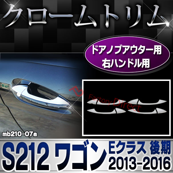 ri-mb210-07(106-05) ドアハンドルアウター 右ハンドル用 Eクラス S212 ワゴン (後期 2013.05-2016.06 H25.05-H28.06) メルセデスベンツ ガーニッシュ カバー ( 車用品 カーアクセサリー メッキ トリム クローム カスタムパーツ 外装 )