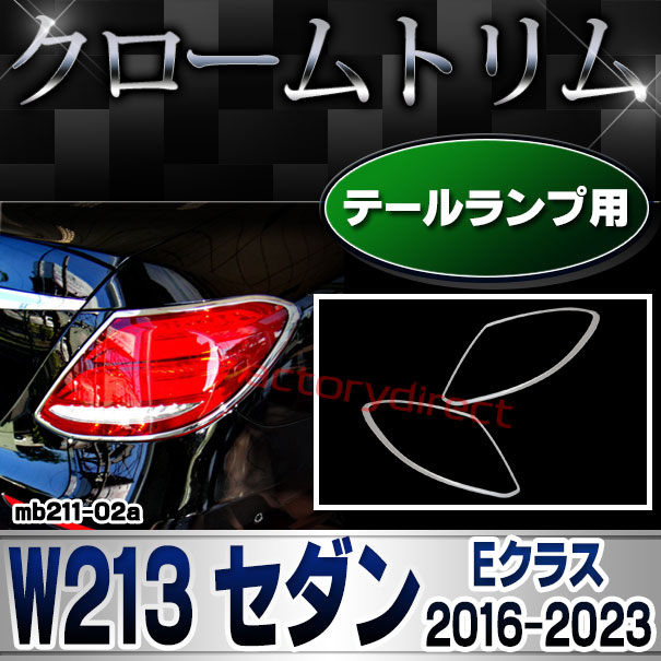 ri-mb211-02 テールライト用 Eクラス W213 セダン (2016-2023 H28-R05) MercedesBenz メルセデスベンツ クローム メッキ ランプ トリム ガーニッシュ カバー ( カスタム パーツ ライト テールランプ 車用品 ドレスアップ テールランプカバー ベンツ )