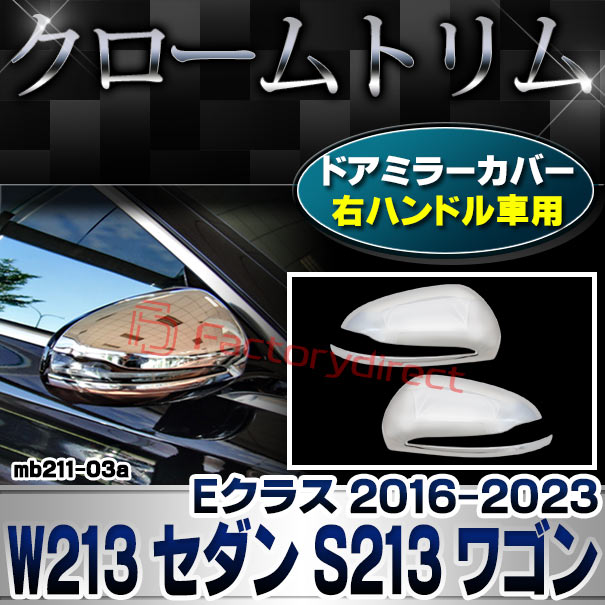 ri-mb211-03(111-03) ドアミラーカバー用 (右ハンドル専用) Eクラス W213 セダン S213 ワゴン (2016-2023 H28-R05) MercedesBenz メルセデスベンツ クローム メッキ トリム ガーニッシュ カバー (サイドミラー パーツ ドアミラー 車 ミラーカバー 外装 )