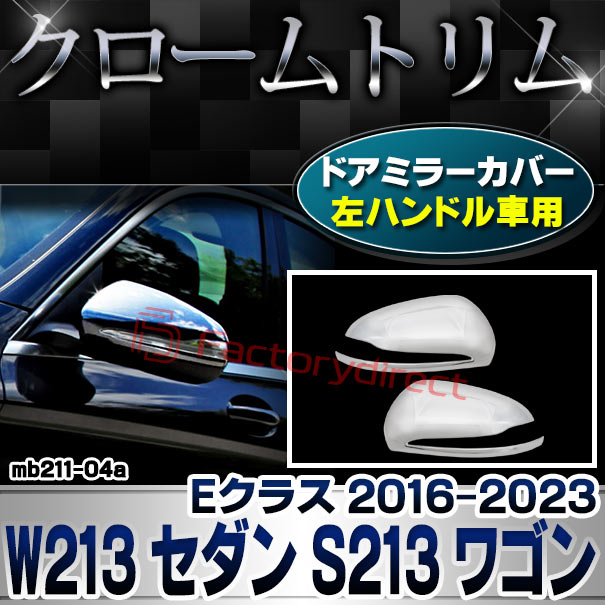 ri-mb211-04(111-04) ドアミラーカバー用 (左ハンドル専用) Eクラス W213 セダン S213 ワゴン (2016-2023 H28-R05) MercedesBenz メルセデスベンツ クローム メッキ トリム ガーニッシュ カバー ( 外装 パーツ ミラーカバー ドアミラー )