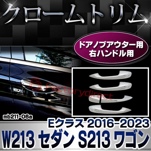 ri-mb211-06(111-06) ドアハンドルアウター用 (右ハンドル専用) Eクラス W213 セダン S213 ワゴン (2016-2023 H28-R05) MercedesBenz メルセデスベンツ クローム メッキ トリム ガーニッシュ カバー ( カスタム パーツ カスタムパーツ ドアハンドル )