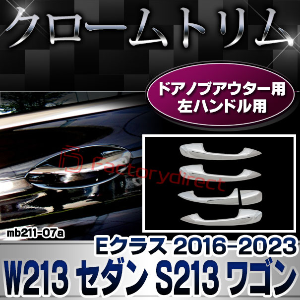 ri-mb211-07(111-07) ドアハンドルアウター用 (左ハンドル専用) Eクラス W213 セダン S213 ワゴン (2016-2023 H28-R05) MercedesBenz メルセデスベンツ クローム メッキ トリム ガーニッシュ カバー ( ドアハンドル 外装 車用品 ドレスアップ )