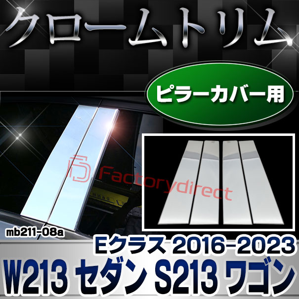 ri-mb211-08 ドアピラーカバー用 Eクラス W213 セダン S213 ワゴン (2016-2023 H28-R05) MercedesBenz メルセデスベンツ クローム メッキ トリム ガーニッシュカバー ( カスタム ベンツ パーツ 車 メッキ ガーニッシュ ピラー メッキパーツ )