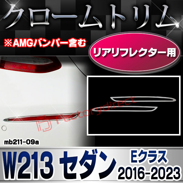 ri-mb211-09(332-09) リアリフレクター用 Eクラス W213セダン (2016-2023 H28-R05 ※AMGバンパー含む 横幅 263mm) MercedesBenz メルセデスベンツ クローム メッキ トリム ガーニッシュカバー (メッキ 外装 パーツ アクセサリー カスタム リフレクター )