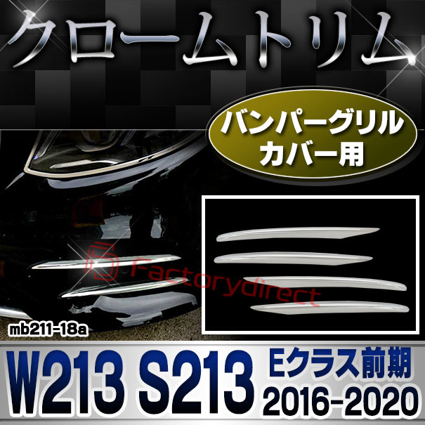 ri-mb211-18 バンパーグリル用 Eクラス W213 セダン S213 ワゴン (前期 2016.07-2020.08 H28.07-R02.08) MercedesBenz メルセデスベンツ クローム メッキ トリム ガーニッシュカバー (カスタム パーツ ベンツ 車 メッキ メッキパーツ バンパー 外装 車用品 )