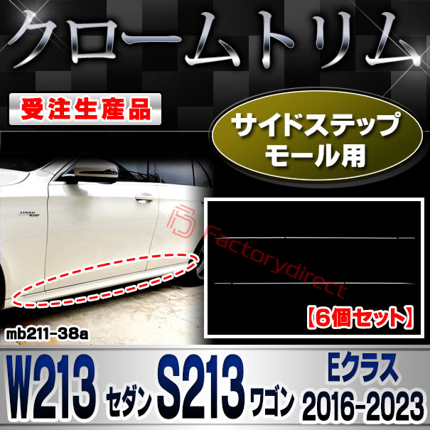 【受注生産品】ri-mb211-38a(207-14) サイドステップモール用 Eクラス W213 セダン S213 ワゴン (2016-2023 H28-R05) MercedesBenz メルセデスベンツ クローム メッキ ランプ トリム ガーニッシュ カ