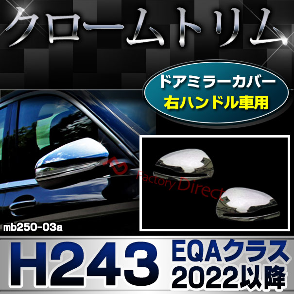 ri-mb250-03a(111-03) ドアミラカバー用 (右ハンドル専用) EQAクラス H243 (2022以降 R04以降) MercedesBenz メルセデスベンツ クローム カバー ( カスタム ベンツ パーツ 車 メッキ ドアミラー カスタムパーツ ドアミラーカバー )