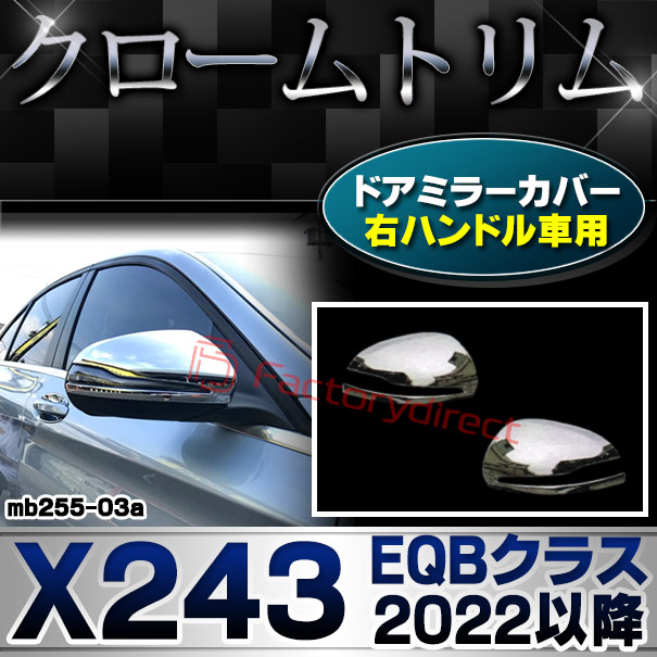 ri-mb255-03a(111-03) ドアミラーカバー用 (右ハンドル専用) Cクラス W205 セダン (2014.07-2021.05 H26.07-R03.05) Mercedes Benz メルセデス ベンツ クロームメッキ トリム ガーニッシュ カバー